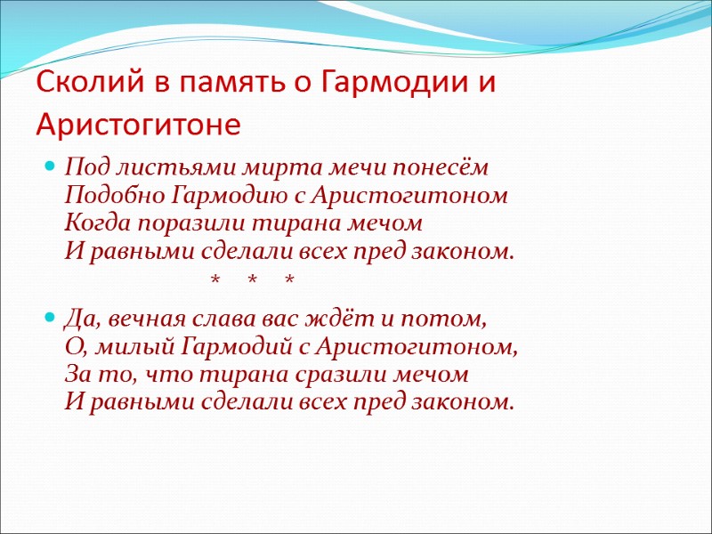 Сколий в память о Гармодии и Аристогитоне Под листьями мирта мечи понесём Подобно Гармодию